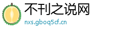 不刊之说网